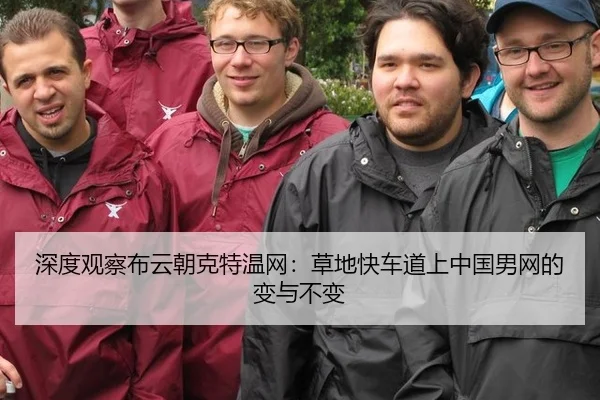 深度观察布云朝克特温网：草地快车道上中国男网的变与不变